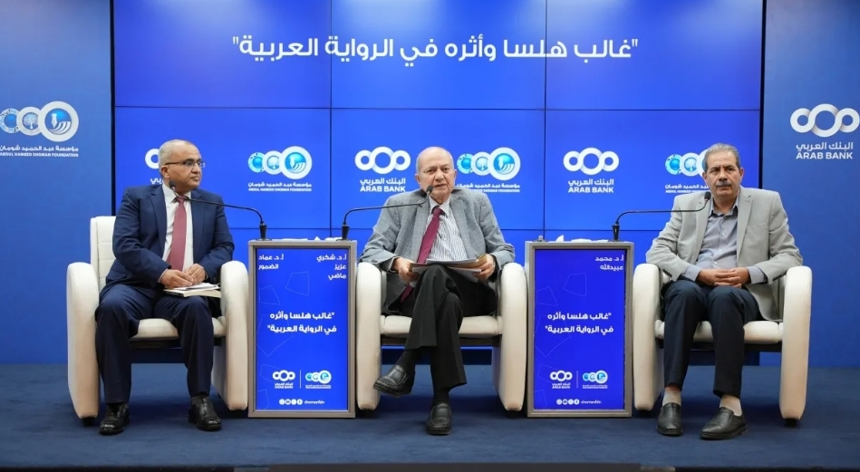 حوارية في شومان تسلط الضوء على تجربة غالب هلسا الروائية