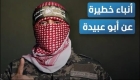 لسان حماس قُطع .. هل قتلت إسرائيل أبو عبيدة؟