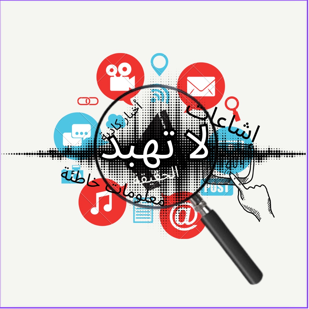 حملة إعلامية أطلقها طلبة جامعة الخوارزمي لمواجهة الإشاعة وتعزيز الوعي المعلوماتي