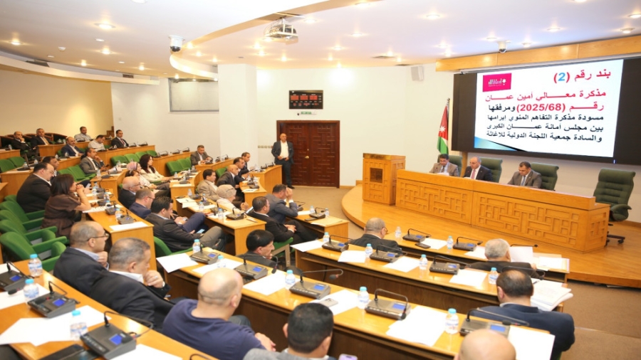 مجلس أمانة عمّان يوافق على عدد من اتفاقيات التعاون