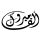 الطالبة فرح خالد الجبور تتأهل للمرحلة النهائية من الأولمبياد العلمي