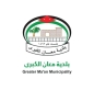 بلدية معان تحدد موقعاً موحداً لبيع الأضاحي وتدعو للالتزام بالتعليمات