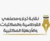 حجير رئيسا لنقابة تجار ومصنعي القرطاسية