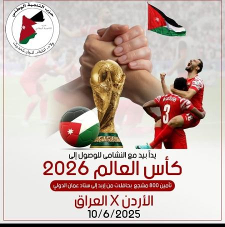 حزب التنمية ينقل 800 مشجع لمباراة الأردن والعراق من إربد إلى عمّان