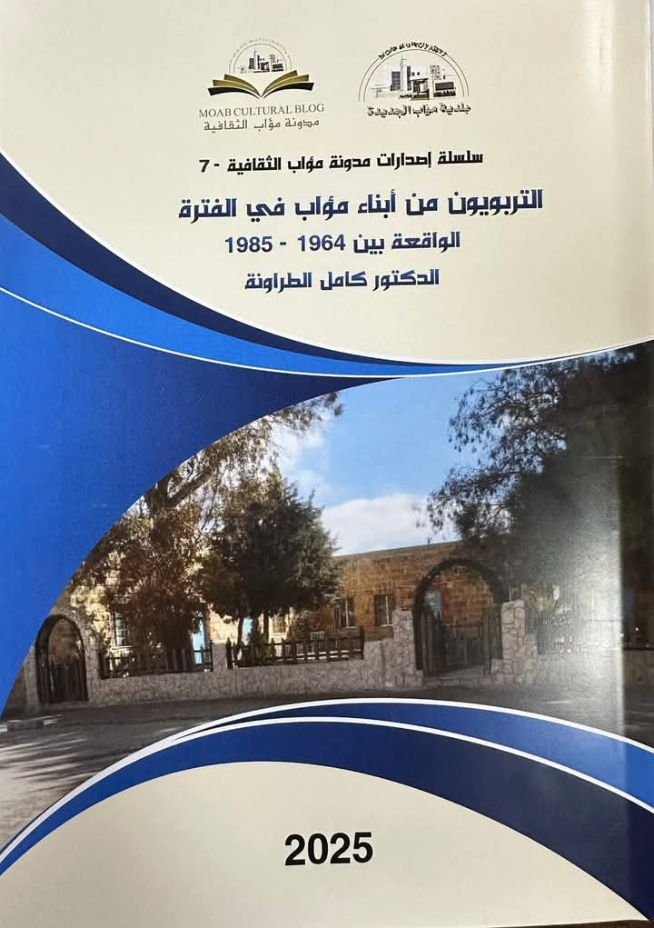 بلدية مواب الجديدة توثق ذاكرة التربويين :  إصدار جديد يوثّق ذاكرة التعليم