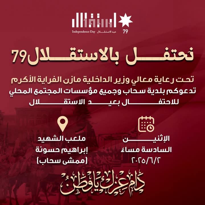 بلدية سحاب تنظم احتفالية بمناسبة عيد الاستقلال الـ79
