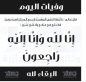 وفيات الأردن ليوم الأحد 1 حزيران 2025