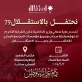 بلدية سحاب تنظم احتفالية بمناسبة عيد الاستقلال الـ79