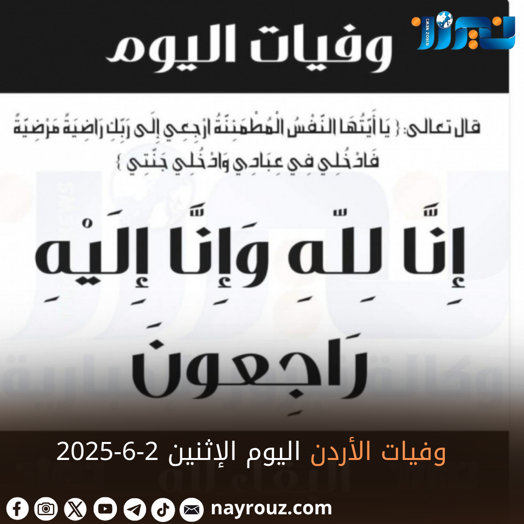 وفيات الأردن اليوم الإثنين 262025