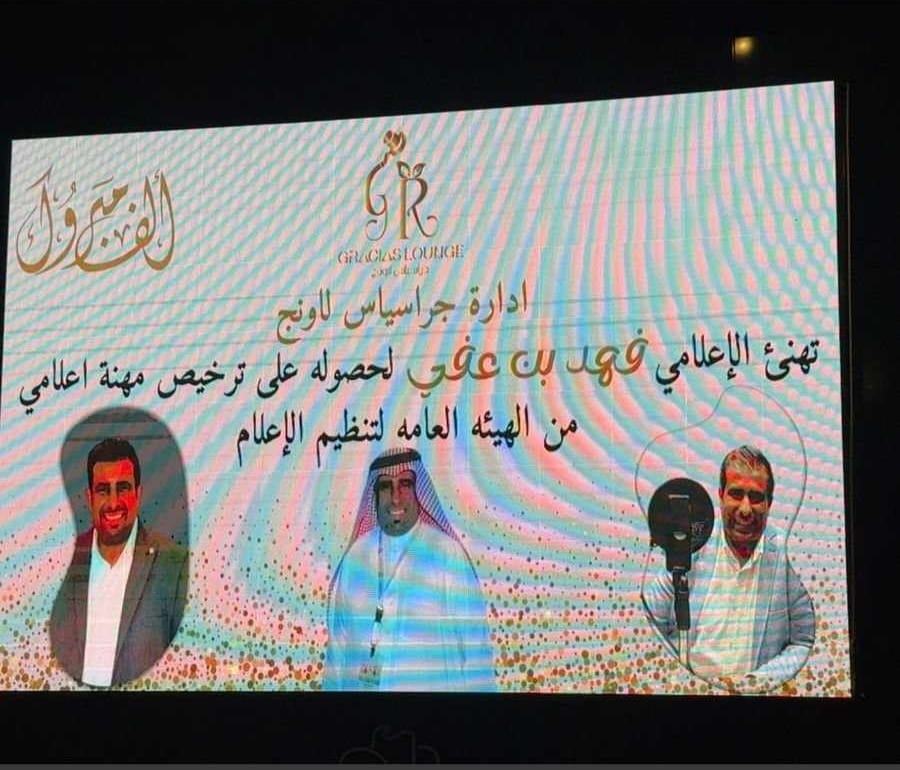وسط النجوم والمشاهير.. فهد بن عفى يحتفل بترخيصه الإعلامي في أجواء فخمة بجدة
