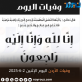 وفيات الأردن اليوم الإثنين 262025