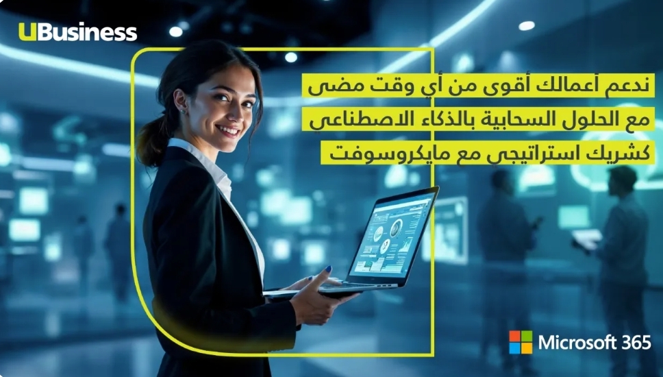 أمنية تتعاون مع مايكروسوفت لتقديم حلول سحابية متقدمة مدعومة بالذكاء الاصطناعي لعملائها من قطاع الأعمال