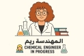 شذى الطراونة تهنئ شقيقتها ريم بمناسبة مناقشة مشروع تخرجها