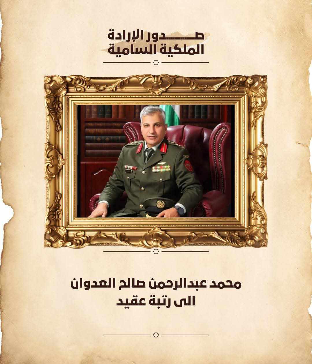 العقيد محمد عبد الرحمن العدوان.. مبارك الثقة الملكية السامية