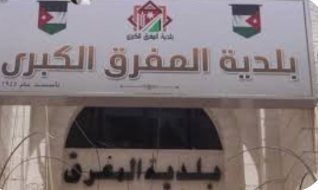 المفرق الكبرى تجهز شاشات لعرض مباراة المنتخب الوطني ونظيره العماني