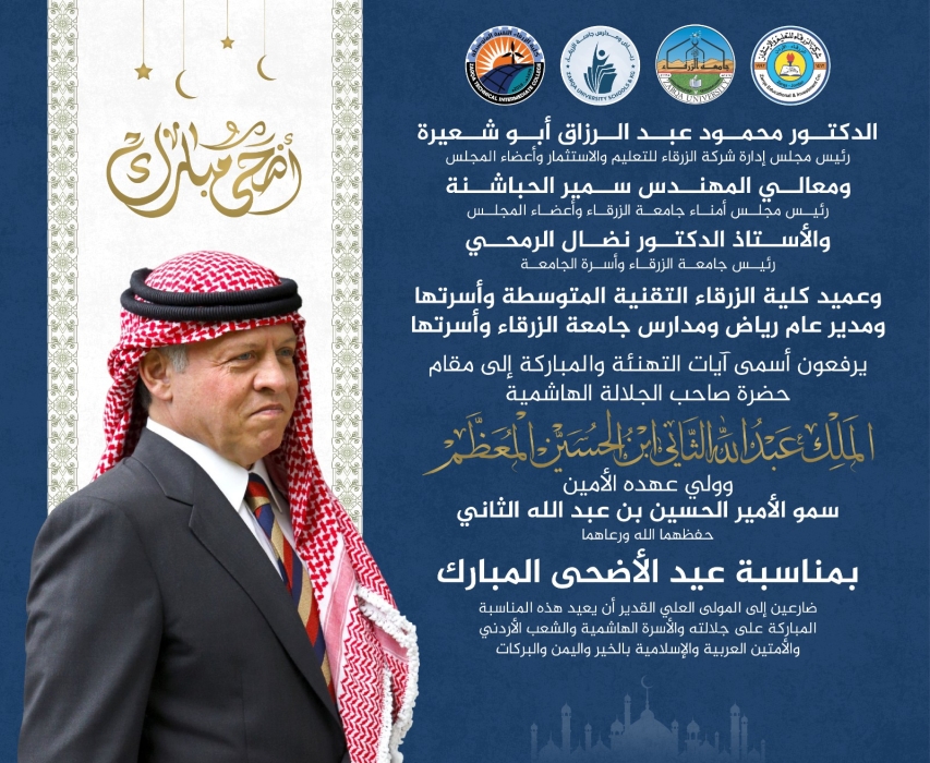 جامعة الزرقاء تهنئ الملك وولي العهد بعيد الاضحى المبارك