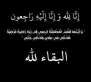 نايف سليمان محمد العدوان  أبو علي في ذمة الله