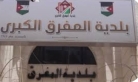 المفرق الكبرى تجهز شاشات لعرض مباراة المنتخب الوطني ونظيره العماني