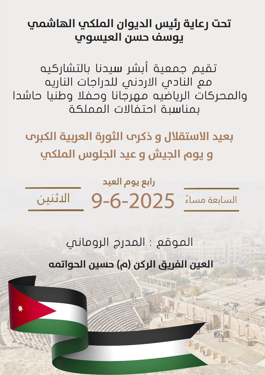 برعاية العيسوي.. أبشر سيدنا تنظم مهرجانًا وطنيًا حاشدًا احتفالًا بالاستقلال والثورة العربية ويوم الجيش وعيد الجلوس