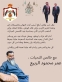 عمر محمود الربيع يهنئ جلالة الملك والشعب الأردني بعيد الأضحى المبارك