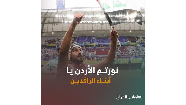 لقاء الأحبة الثلاثاء.. وسم #أهلا_بالعراق يعتلي منصات التواصل في الأردن