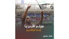 لقاء الأحبة الثلاثاء.. وسم #أهلا_بالعراق يعتلي منصات التواصل في الأردن