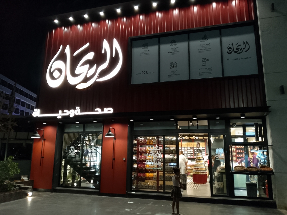 الريحان في العقبة... عائلة واحدة، نكهة واحدة، صحة بكل تفاصيلها!
