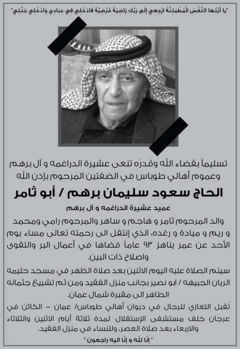 عشيرة الدراغمة وآل برهم ينعون عميدهم الحاج سعود سليمان برهم