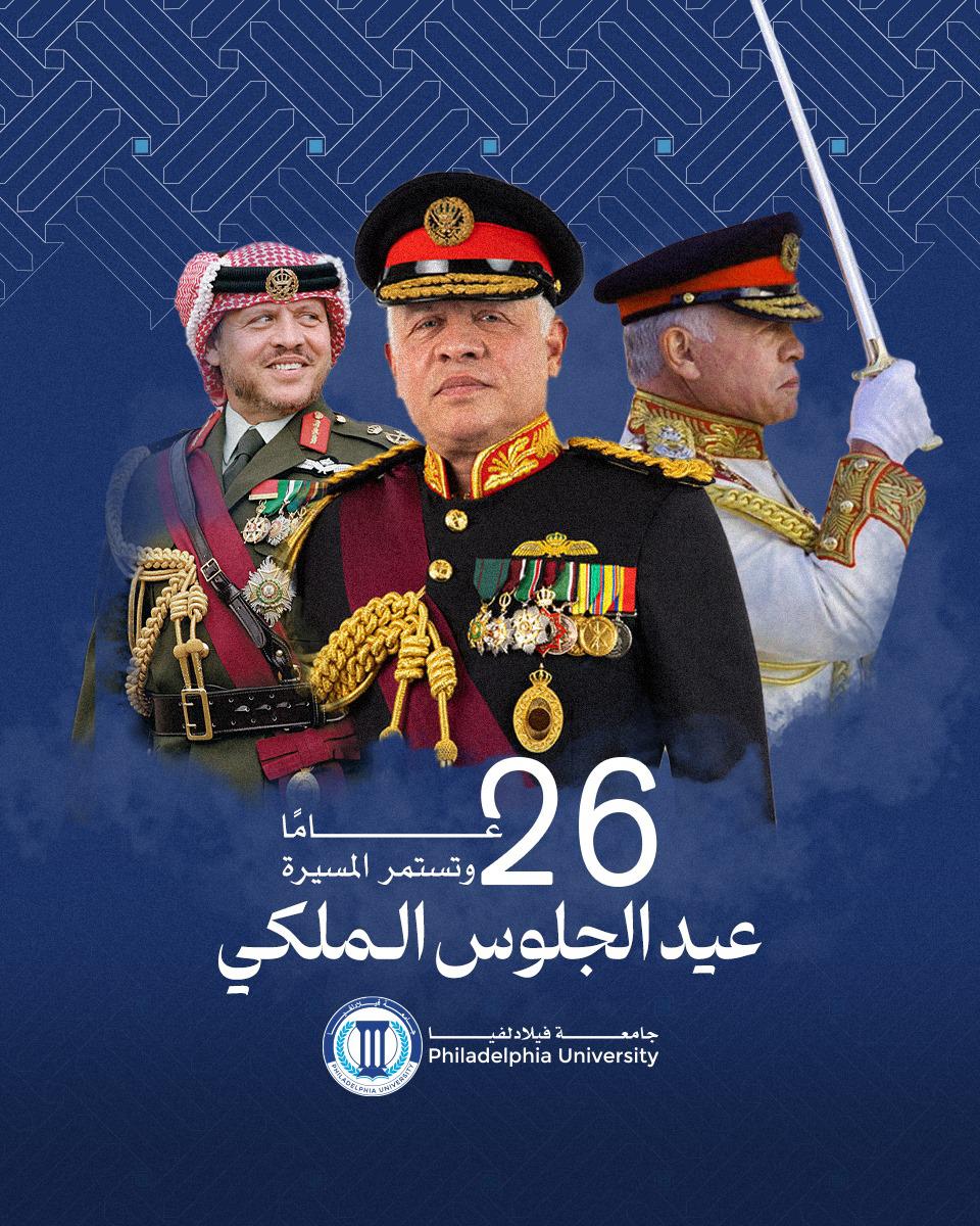 جامعة فيلادلفيا تهنئ الملك بعيد  الجلوس الملكي السادس والعشرين