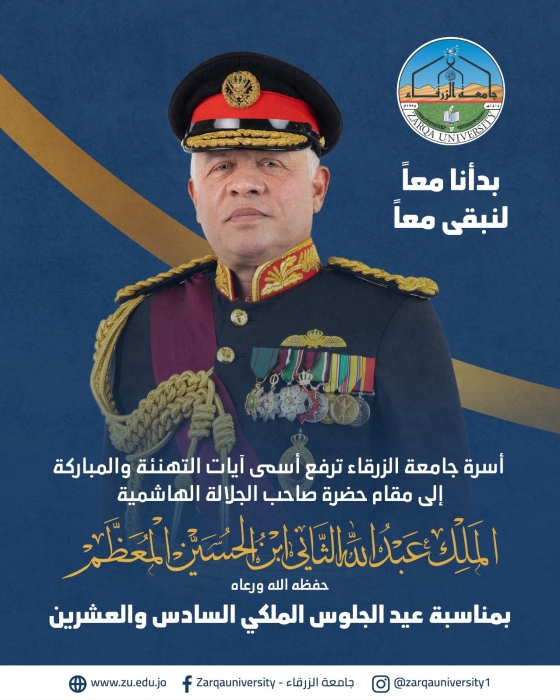 جامعة الزرقاء تهنئ الملك بعيد الجلوس الملكي