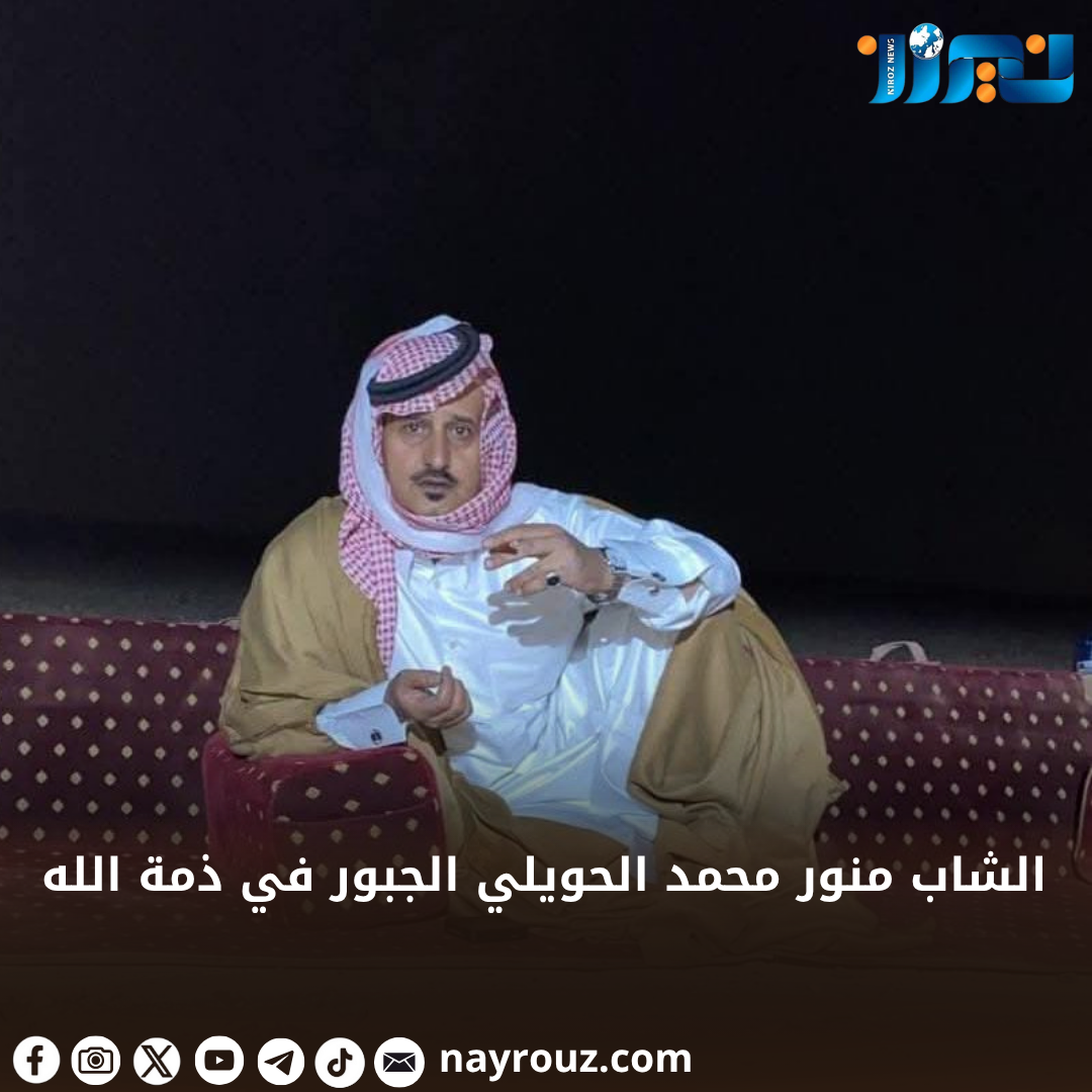 الشاب منور محمد الحويلي الجبور في ذمة الله