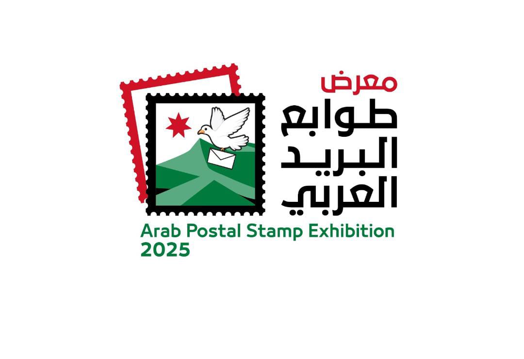 الأردن يستضيف معرض طوابع البريد العربي 2025
