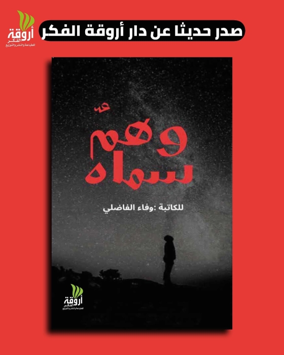 صدر حديثًا عن دار أروقة الفِكر كتاب وهم سماه تأليف: وفاء الفاضلي