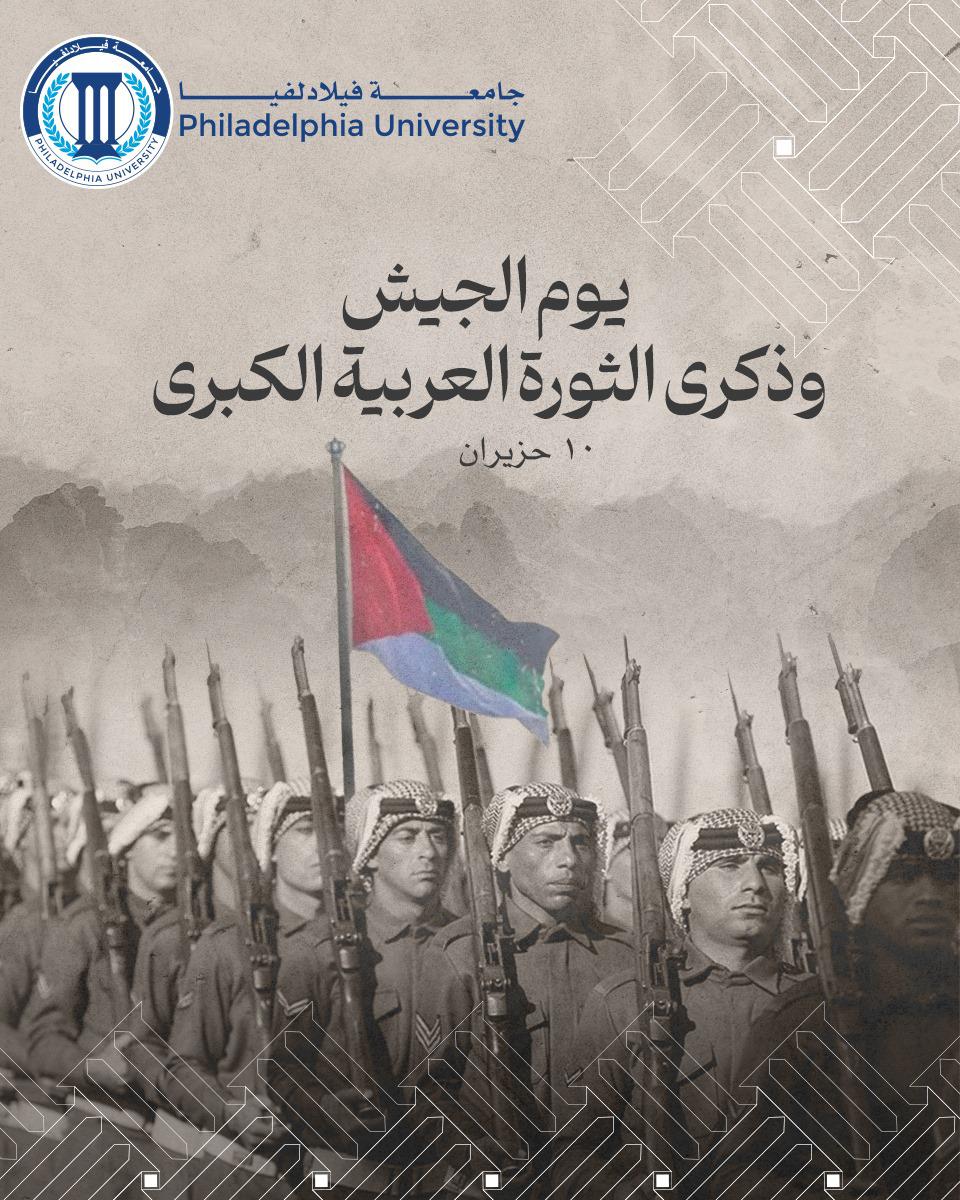 جامعة فيلادلفيا تهنئ الملك وولي العهد بعيد الجيش وذكرى الثورة العربية الكبرى