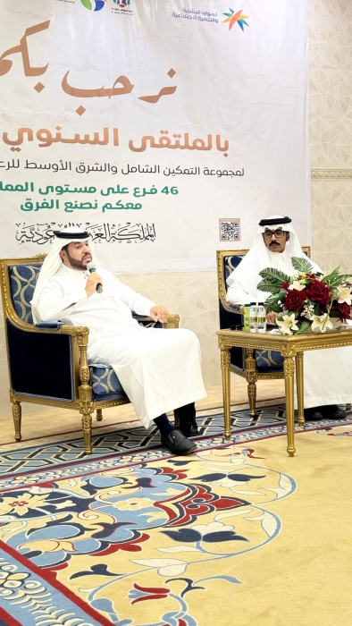 الملتقى السنوي الثالث لمجموعة التمكين الشامل والشرق الأوسط للرعاية النهارية بالاحساء 2025