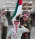 يوم الجيش الأردني وذكرى الثورة العربية الكبرى أمة تُخلّد المجد ... وجيشٌ يصنع التاريخ