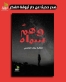 صدر حديثًا عن دار أروقة الفِكر كتاب وهم سماه تأليف: وفاء الفاضلي
