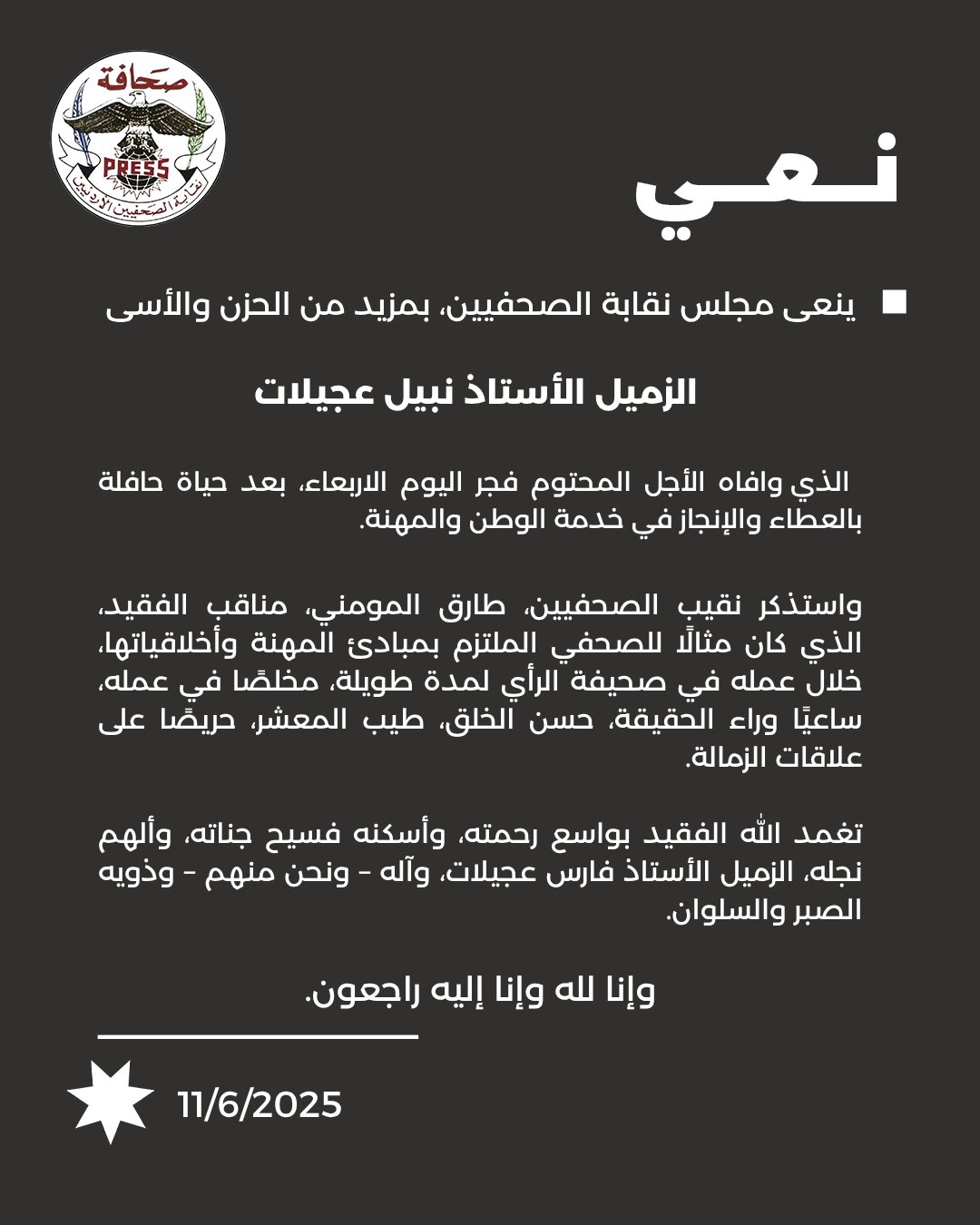 نقابة الصحفيين تنعى الزميل نبيل عجيلات