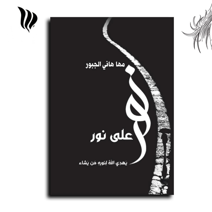 نورٌ على نور: رحلة صادقة في عمق الذات عبر تجربة مها هاني الجبور