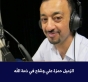 وفاة الزميل حمزة علي وشاح من مؤسسة الإذاعة والتلفزيون