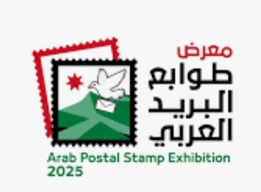 افتتاح معرض طوابع البريد العربي 2025