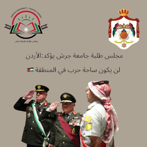 مجلس طلبة جامعة جرش يؤكد: الأردن لن يكون ساحة حرب في المنطقة