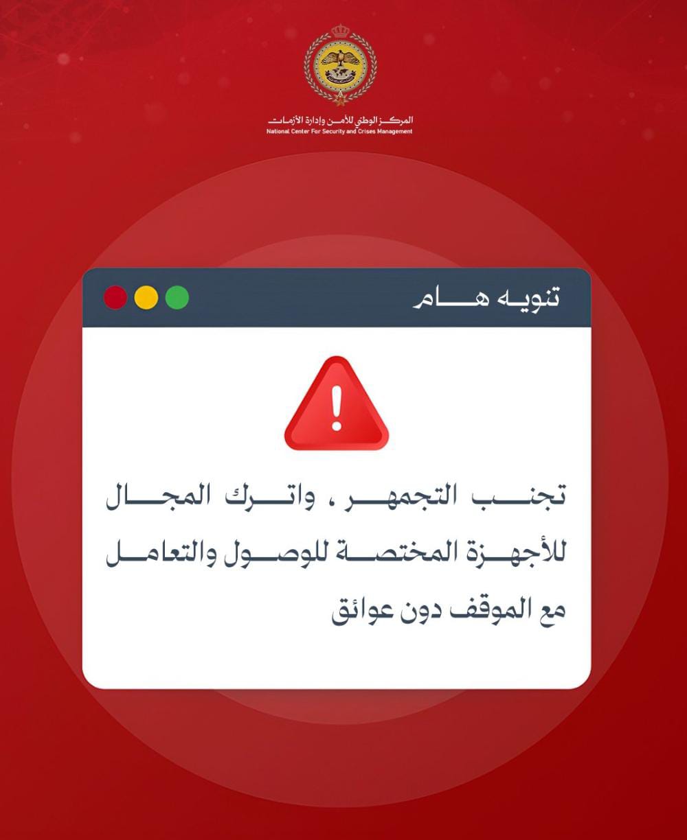ادارة الأزمات يؤكد أهمية الالتزام بالتعليمات الصادرة عن الجهات المعنية