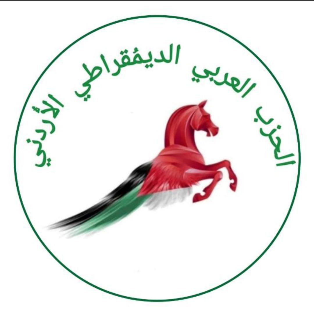 بيان صادر عن الحزب العربي الديمقراطي الأردني