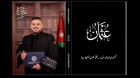 لين صافي تهنئ عائلة القيسي بتخرج نجلهم عثمان من جامعة فيلادلفيا