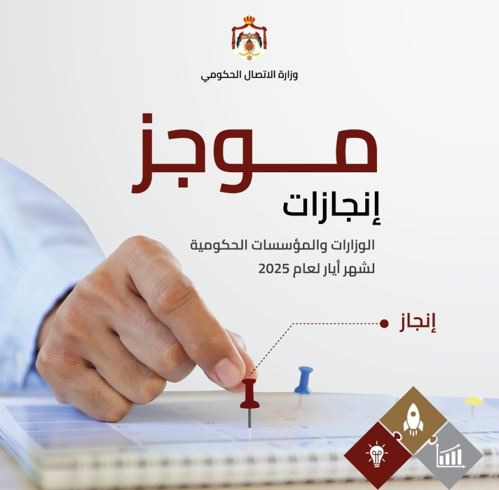 الاتصال الحكومي تنشر موجز انجازات الوزارات والمؤسسات الحكومية خلال أيار الماضي