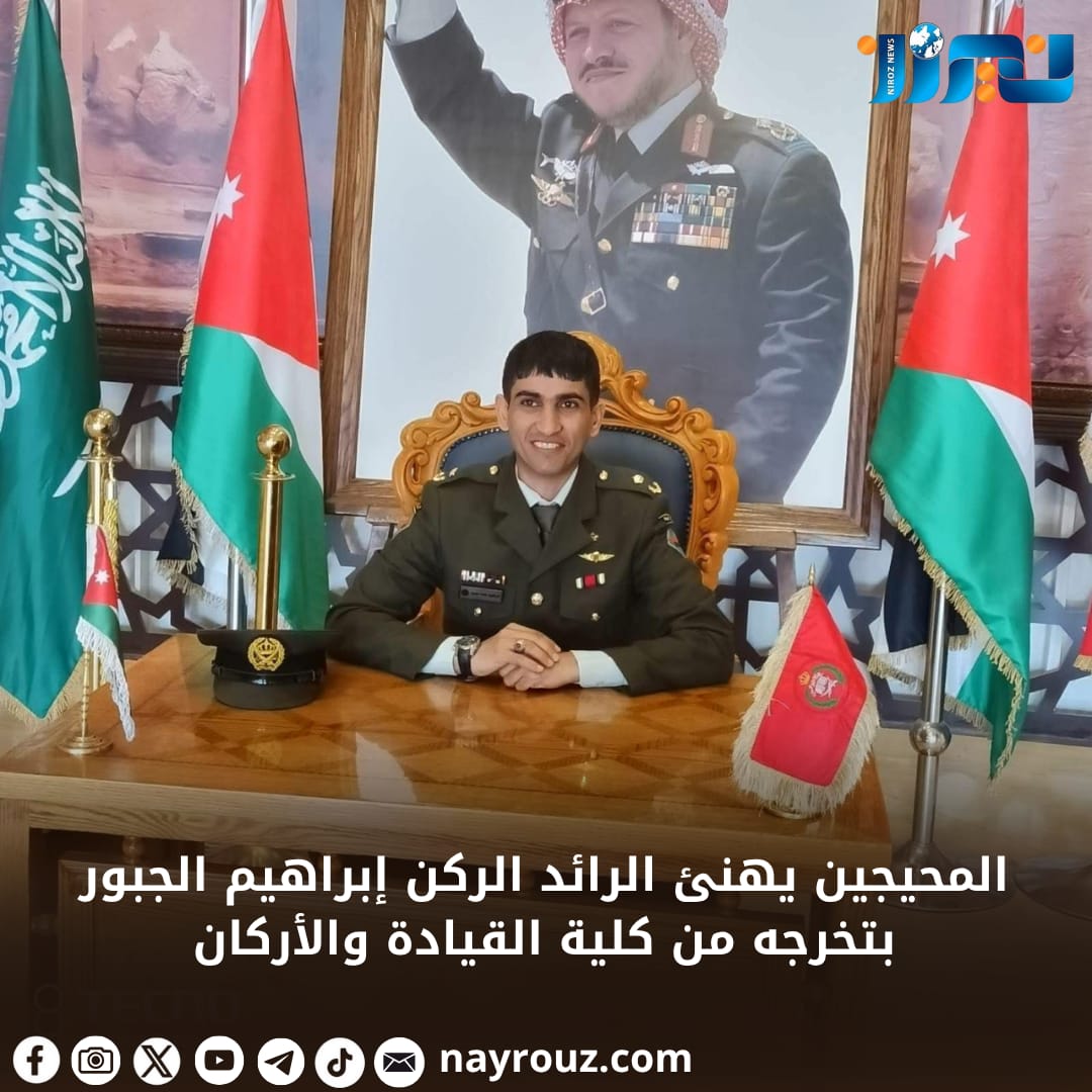 المحيجين يهنئ الرائد الركن إبراهيم الجبور بتخرجه من كلية القيادة والأركان