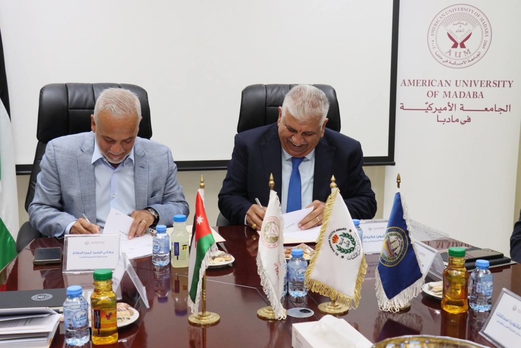 الجامعة الأميركية في مادبا وجائزة الحسن للشباب توقّعان مذكرة تفاهم