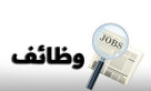 مؤسسات رسمية تعلن عن شواغر وظيفية