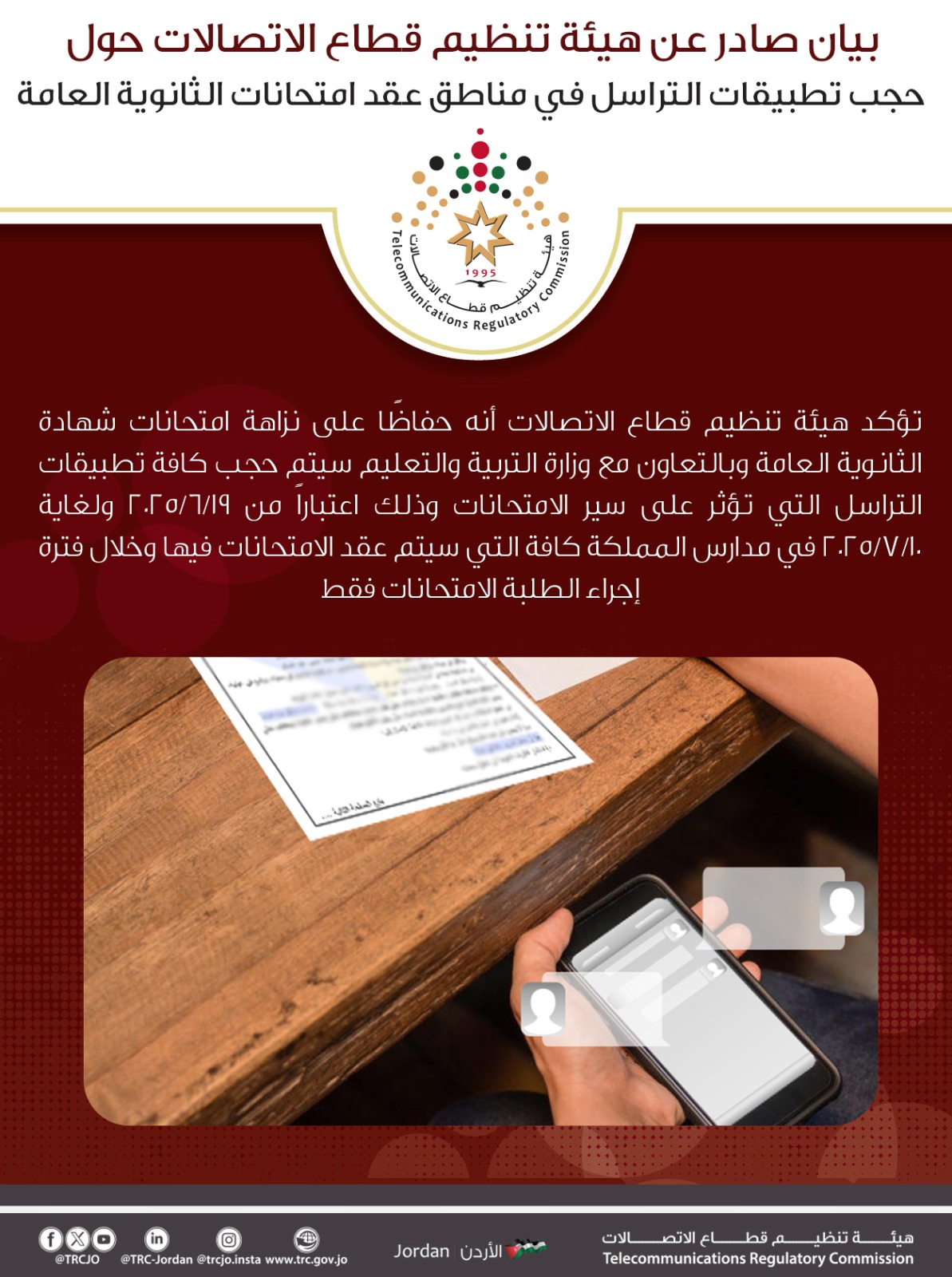 حجب تطبيقات التراسل في مناطق عقد امتحانات الثانوية العامة